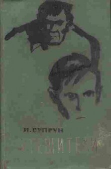 Книга Супрун И. Утешители, 11-5055, Баград.рф